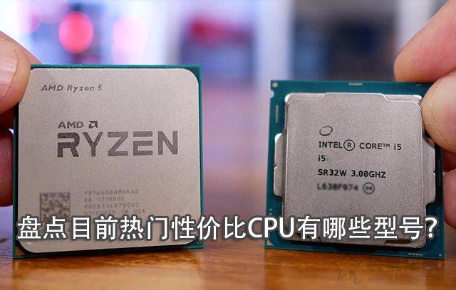 现在主流cpu是什么型号，盘点目前热门性价比CPU有哪些型号