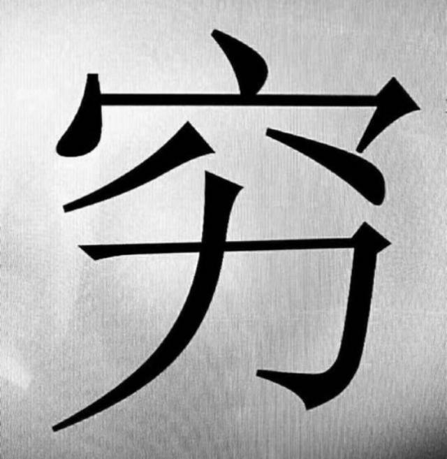 穷字拆字解读，看了老祖宗解释