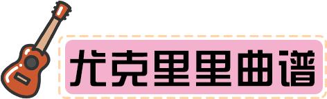 尤克里里初学者简谱小情歌，抖音花姐一首狂浪