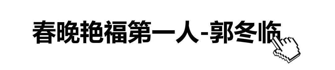 春晚郭冬临新节目，春晚艳福第一人