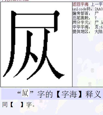 尸加一部分变什么字，这些我等还经常用的简化汉字