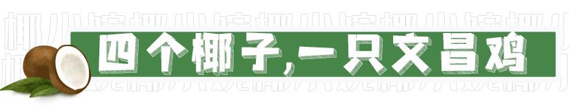 椰子鸡用什么鸡，四个椰子一只文昌鸡（文昌椰子鸡用什么椰子）