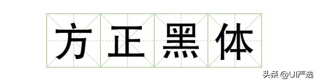 方正免费商用字体，免费商用字体都是永久的吗（方正的这款小众字体流行60年）