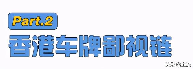 香港车牌号是什么样子，香港车牌列表（了解的人对其避之不及）