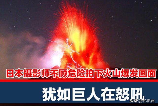 3500米日本火山爆发，日本摄影师不顾危险拍下火山爆发画面