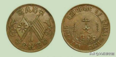 开国纪念币10文价格60万，开国纪念币铜元版别收藏大全别再听信谣言价格高达几百万了