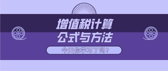 增值税的计算公式，增值税常用的计算公式（固定资产处置增值税是怎么计算的）