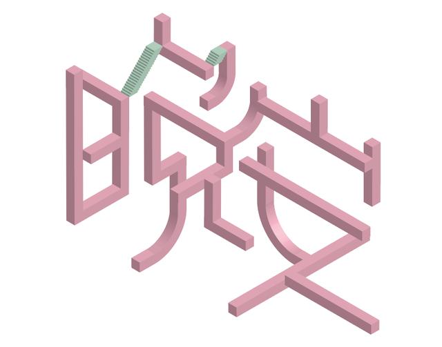 干货教程矛盾空间，空间感设计大全