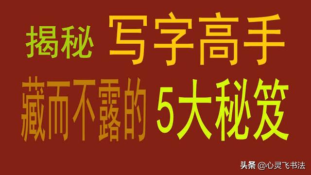 讲解细致易懂练字技巧轻松掌握，轻松掌握间架结构