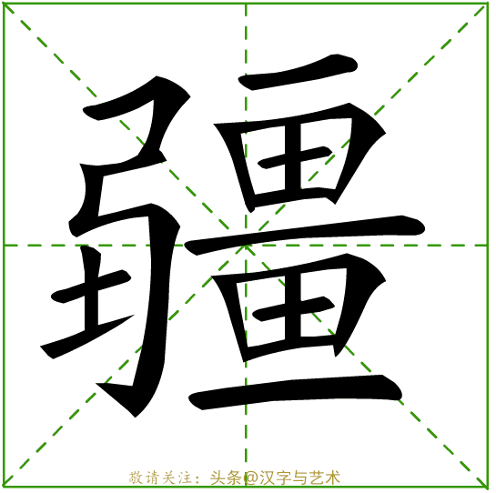 个字的笔画顺序，字的笔顺的正确笔法