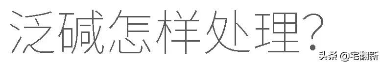 墙面大面积反碱彻底解决方法，一直困扰农村墙体的大问题——反碱