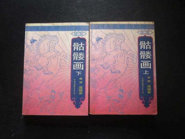 温瑞安小说全集，温瑞安短篇小说大全（温瑞安《大宗师》第01章）