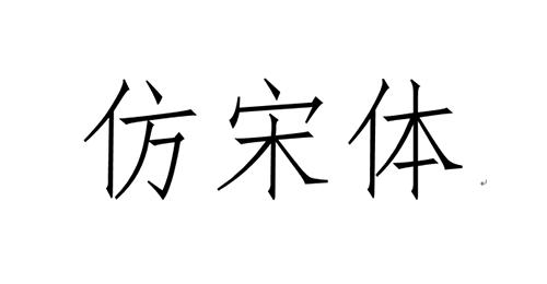 基本印刷字体大全，盘点常见印刷字体