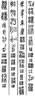 大篆小篆字帖大全，1008个常用汉字－篆书隶书对照大字帖