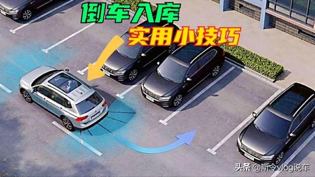 倒车入库停车技巧，倒车入库实用小技巧（倒车入库停车技巧现实版几种方法）
