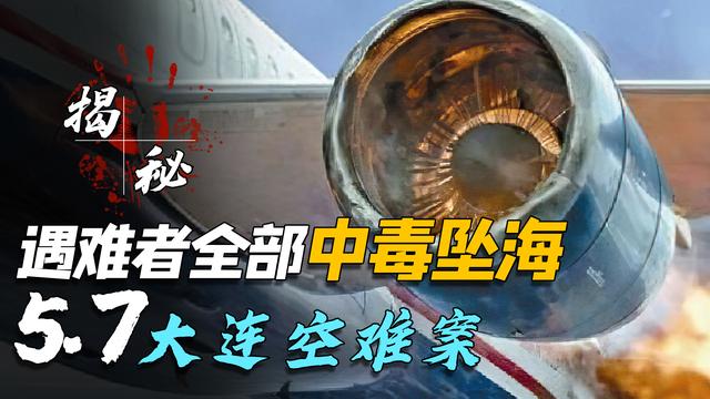 大连空难李岩峰，大连57空难调查结论（高空纵火致使全机112人遇难）