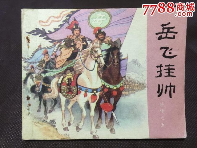 岳母刺字故事来自哪里，岳母刺字