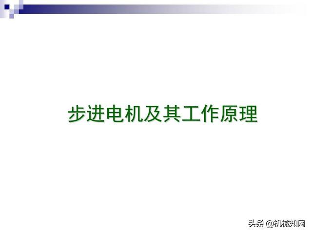 步进电机工作原理，步进电机原理教程（步进电机工作原理及其控制详解）