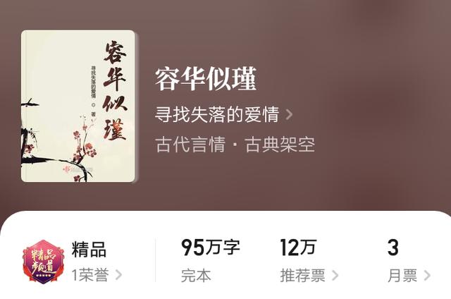 容华似瑾小说介绍，一本超级好看的古言小说