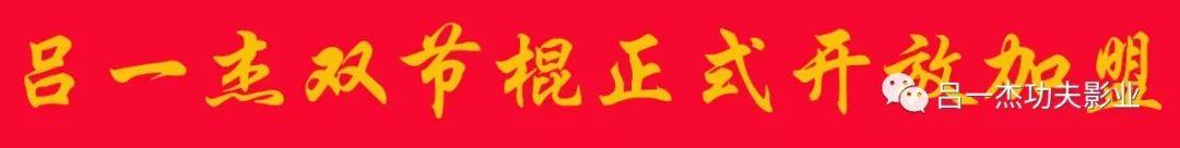 合肥吕一杰双节棍，吕一杰双节棍教练员培训寒假班开课啦