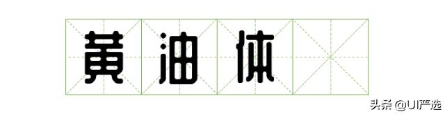 方正免费商用字体，免费商用字体都是永久的吗（方正的这款小众字体流行60年）