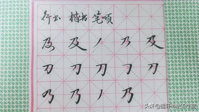 笔顺练字教程，硬笔书法36个基本笔画图解教程