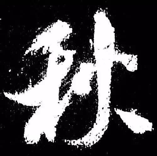 米芾行书单字讲解，书法家米芾行草书高清单字欣赏