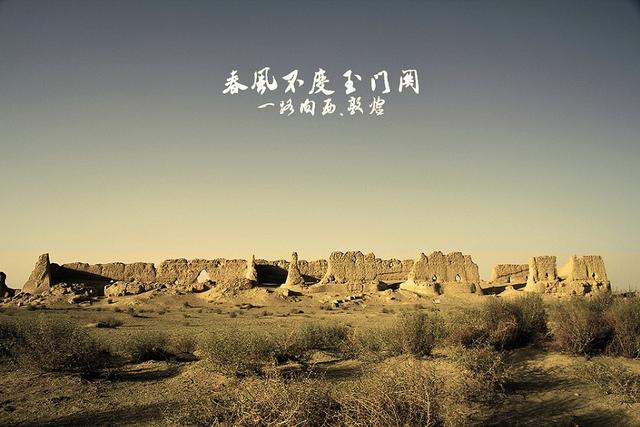 凉州词王之涣玉门关，春风不度玉门关