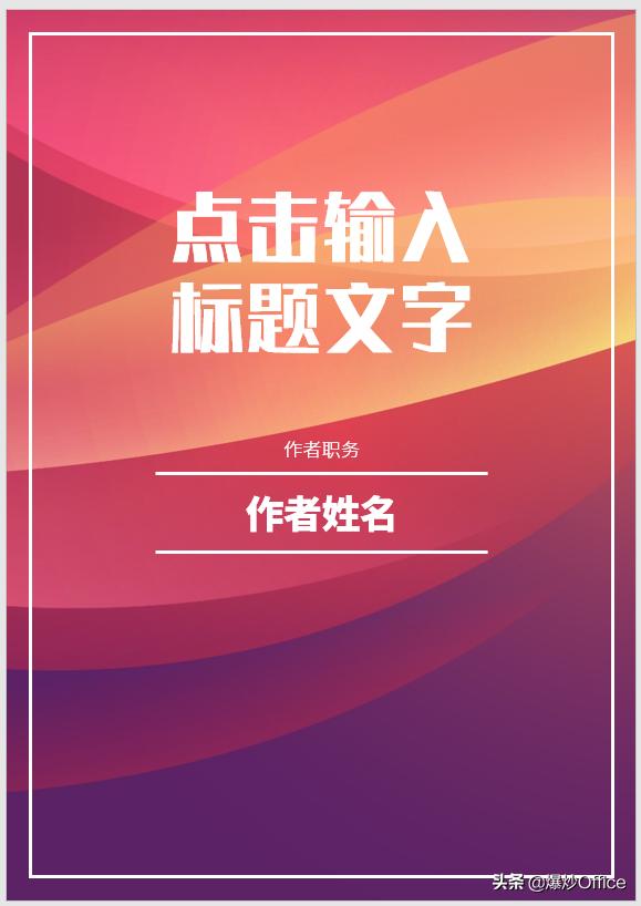 怎样自己制作word封面，文字技巧—如何给Word文档插入封面