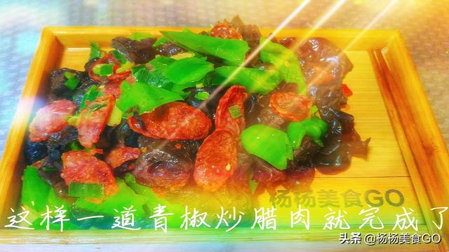 尖椒腊肉炒腊肠的做法，远方游子记忆中的味道