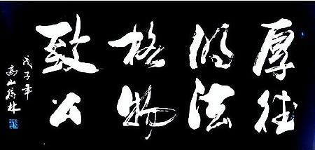国内著名大学的校训，从这些知名的校训中
