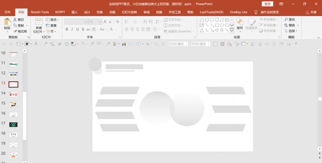 ppt 高逼格过渡页，小白也能做出高大上的页面
