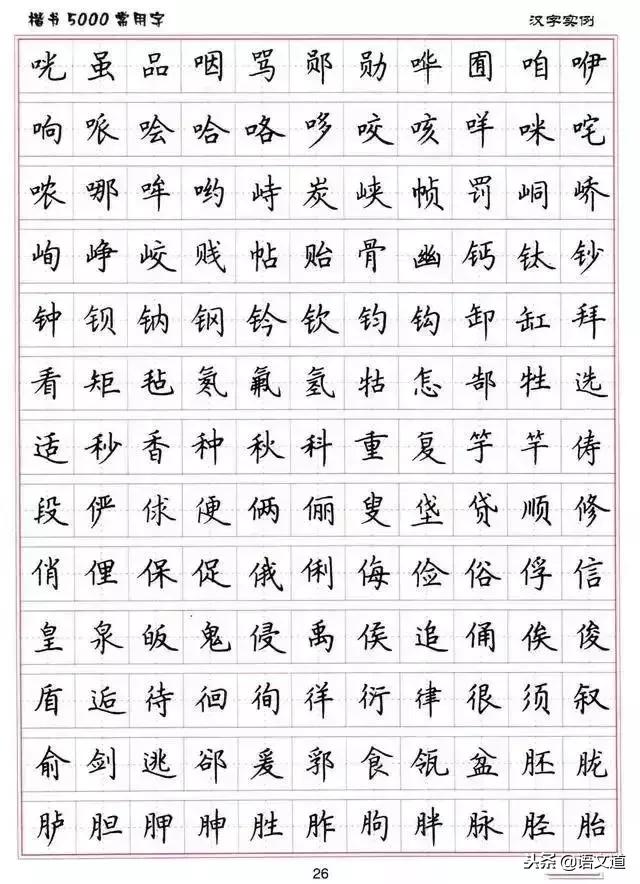 楷书字帖练字大全，练字楷书结构30法