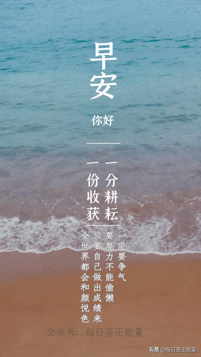 每日微语早安语录，正能量鸡汤每日分享