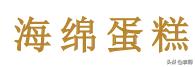 做最简单的蛋糕，史上最简单的蛋糕懒人也会做（零失败的10种家常蛋糕做法）