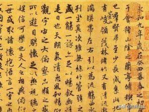 王羲之行书书法作品集，王羲之书法作品大全集