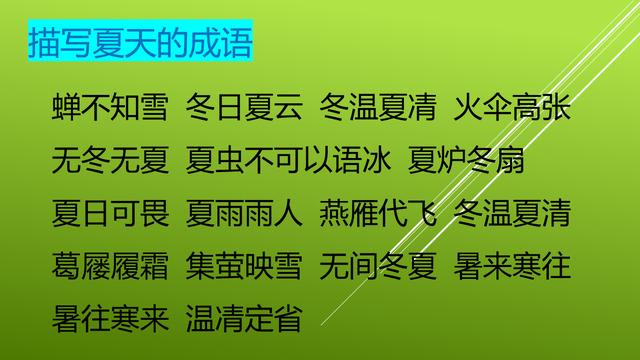 有关四季的四字成语大全，与四季有关的成语集锦