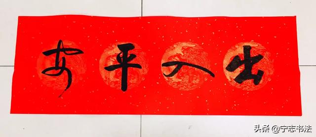 如何写春联带横批，八个春联横批供你参考
