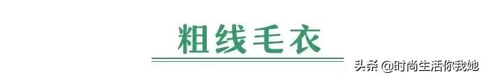 冬天适合穿的毛衣，千万别买这几款