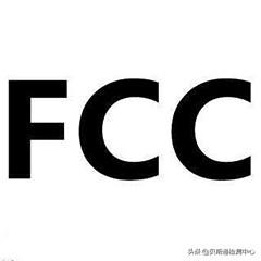 美国fcc认证，美国fcc认证流程（FCC认证需要准备哪些资料）