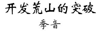 荒山野岭农场现状，兄弟俩买下300亩山头给孩子造农场