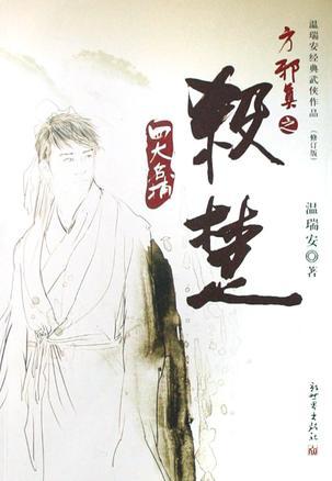 温瑞安小说全集，温瑞安短篇小说大全（温瑞安《大宗师》第01章）