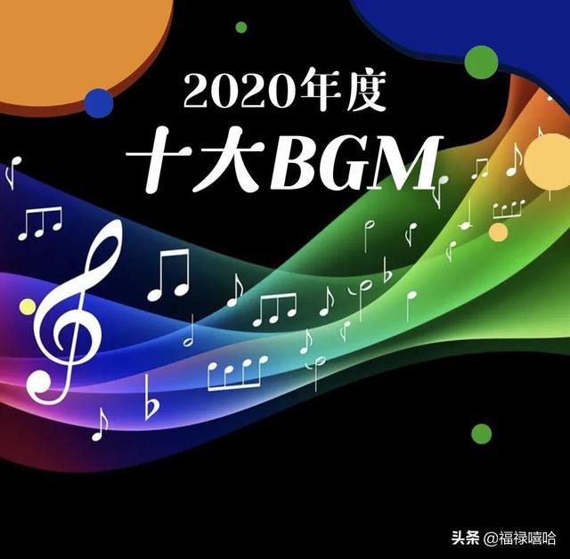 全网最火的十首bgm，这些神曲你听过吗（10大超火bgm神曲）