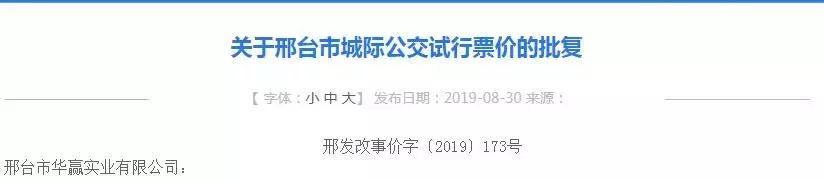 邢台公交票价将调整，邢台13条城际公交票价出炉...