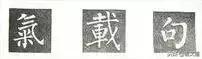 楷书字帖练字大全，练字楷书结构30法