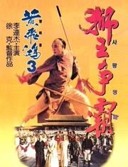 最老的黄飞鸿电影，93年有8部《黄飞鸿》上映