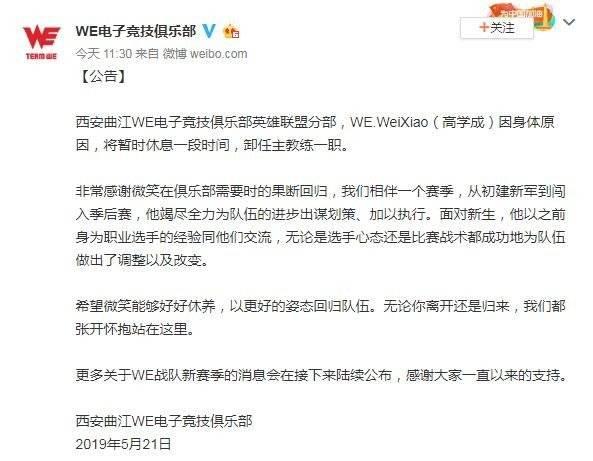 we教练微笑去哪了，英雄联盟微笑卸任WE主教练职务