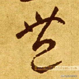 草书千字文繁简对照，精彩的草书千字文帖、拓对照版本