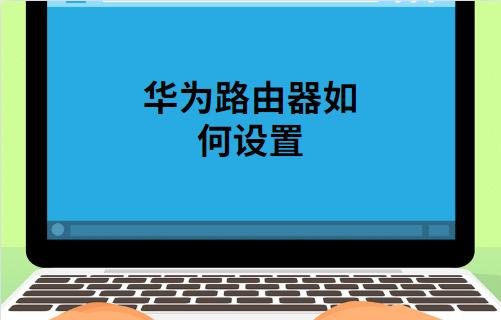 华为路由器怎么设置，华为的路由器的设置（华为WS832路由器手机如何设置的方法）