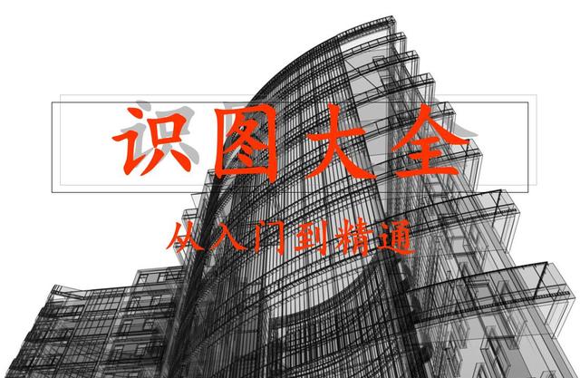 施工图不会看建筑识图大全，施工图识图符号大全